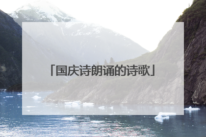 国庆诗朗诵的诗歌