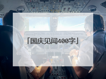 国庆见闻400字