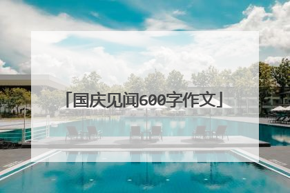 国庆见闻600字作文
