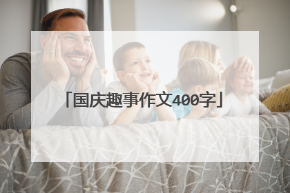 国庆趣事作文400字