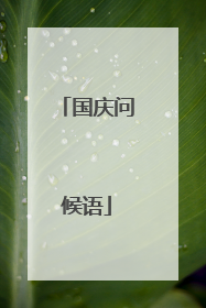 国庆问候语