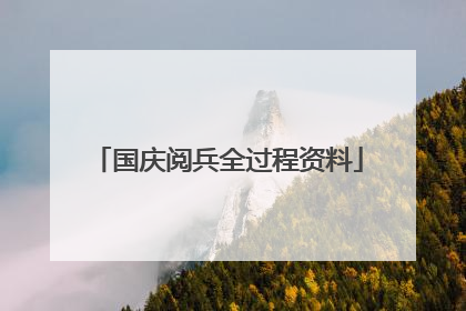 国庆阅兵全过程资料