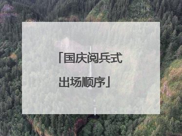 国庆阅兵式出场顺序