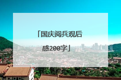 国庆阅兵观后感200字