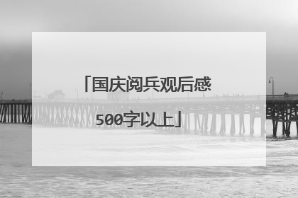 国庆阅兵观后感500字以上