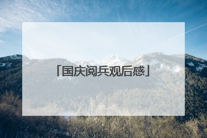 国庆阅兵观后感
