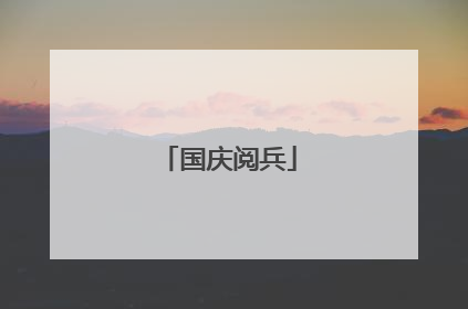 国庆阅兵