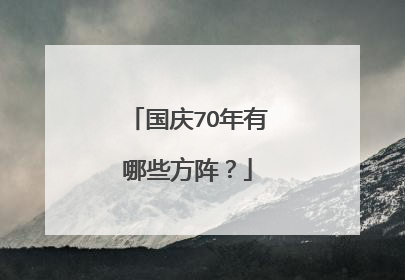 国庆7O年有哪些方阵?