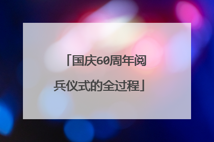 国庆60周年阅兵仪式的全过程
