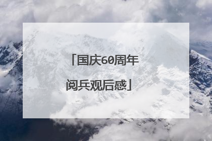 国庆60周年阅兵观后感