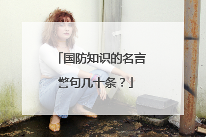 国防知识的名言警句几十条？