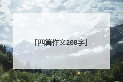 四篇作文200字