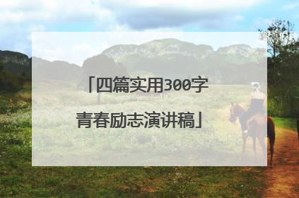 四篇实用300字青春励志演讲稿