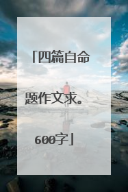 四篇自命题作文求。600字