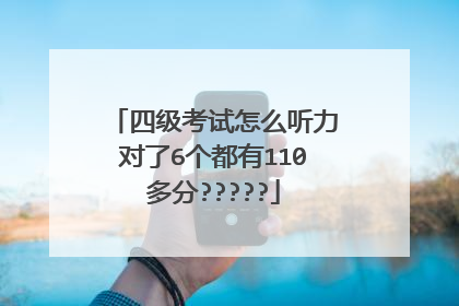 四级考试怎么听力对了6个都有110多分?????