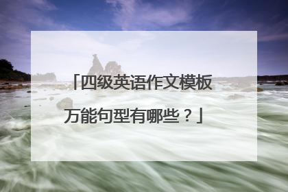四级英语作文模板万能句型有哪些？