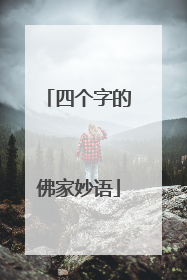 四个字的佛家妙语