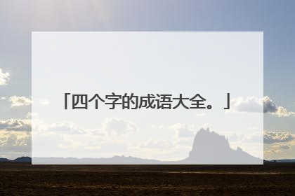 四个字的成语大全。