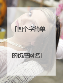 四个字简单的伤感网名