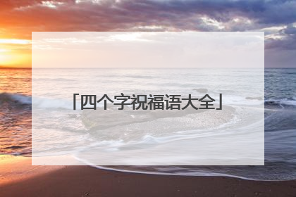 四个字祝福语大全