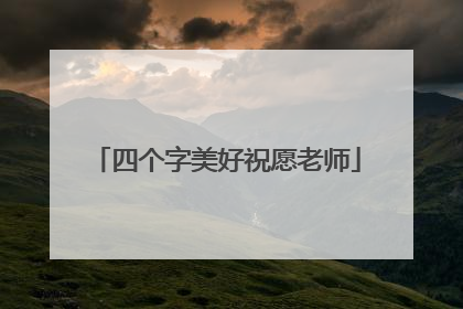 四个字美好祝愿老师