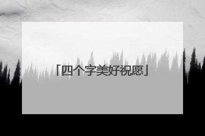 四个字美好祝愿