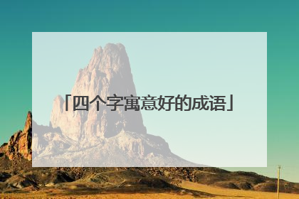 四个字寓意好的成语