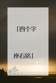 四个字座右铭