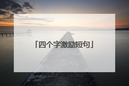 四个字激励短句