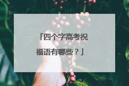 四个字高考祝福语有哪些?
