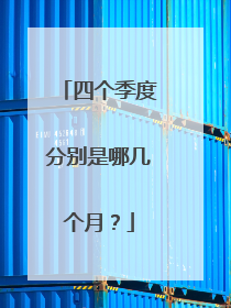 四个季度分别是哪几个月?
