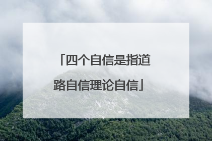 四个自信是指道路自信理论自信