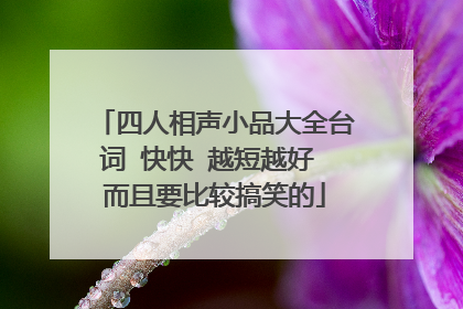 四人相声小品大全台词 快快 越短越好 而且要比较搞笑的