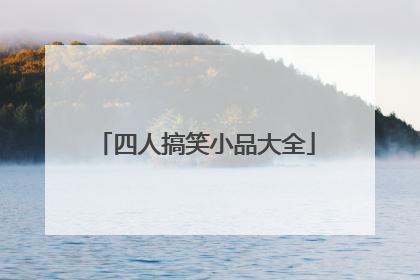 四人搞笑小品大全