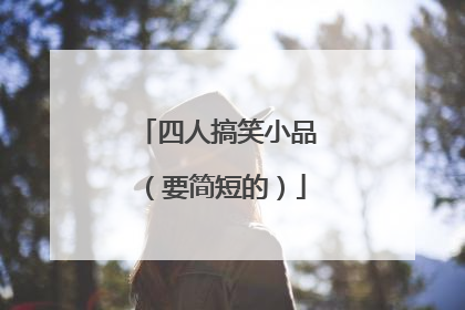 四人搞笑小品(要简短的)