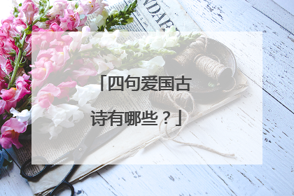 四句爱国古诗有哪些?