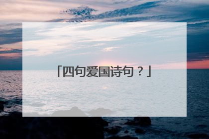 四句爱国诗句?