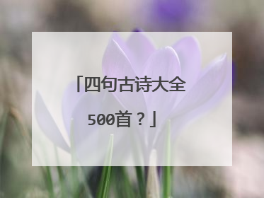 四句古诗大全500首?