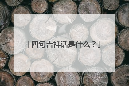 四句吉祥话是什么？