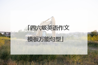 四六级英语作文模板万能句型