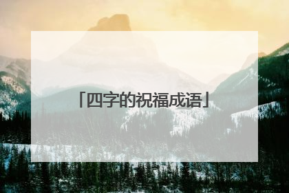 四字的祝福成语