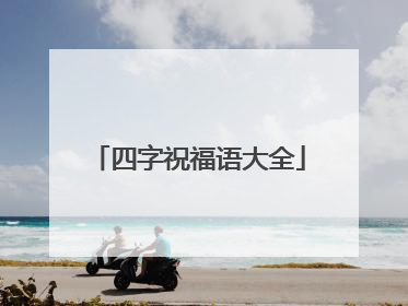 四字祝福语大全