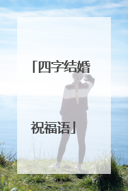 四字结婚祝福语