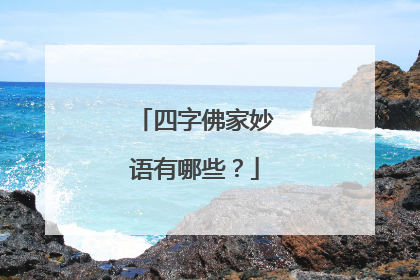 四字佛家妙语有哪些?