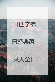 四字佛曰经典语录大全