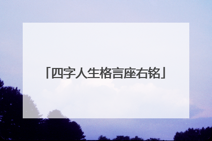 四字人生格言座右铭