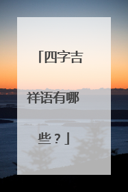 四字吉祥语有哪些？