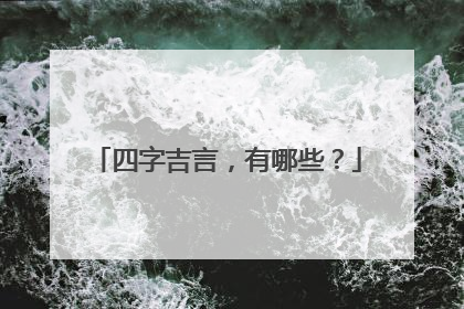 四字吉言,有哪些?