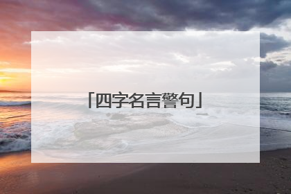 四字名言警句