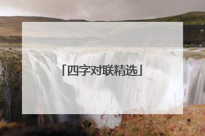 四字对联精选